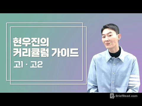 [메가스터디] 수학 현우진쌤 - 고1, 고2 커리큘럼 가이드