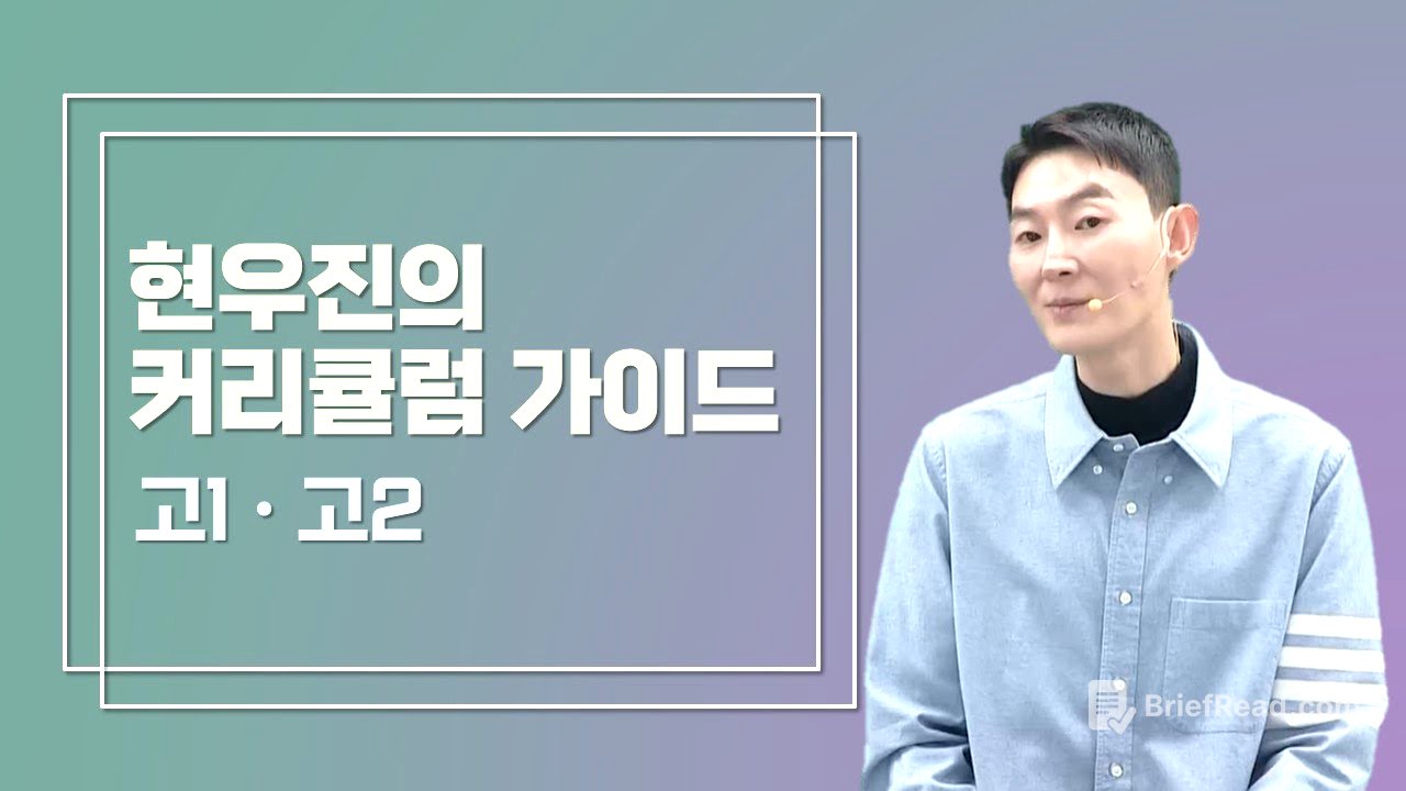 [메가스터디] 수학 현우진쌤 - 고1, 고2 커리큘럼 가이드