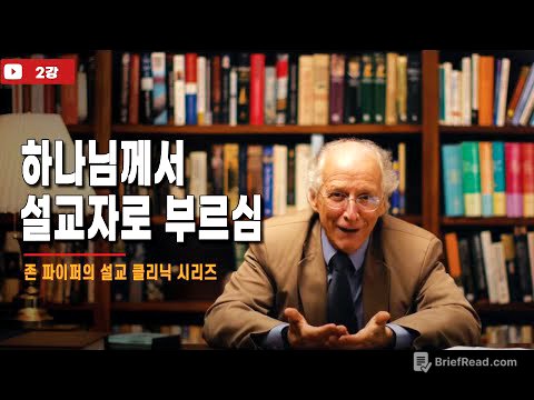 2강_하나님께서 설교자로 부르심