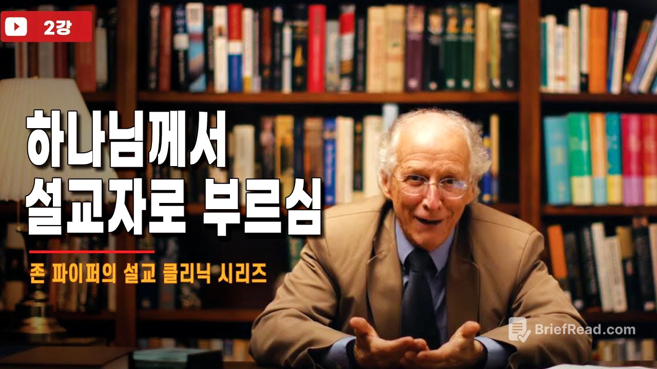 2강_하나님께서 설교자로 부르심