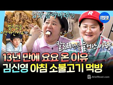 [나혼자산다] 아침이 제일 입맛 돈다는 자취 14년 차 김신영의 당면 듬뿍 소불고기 식사ㅣ#김신영 MBC260410방송