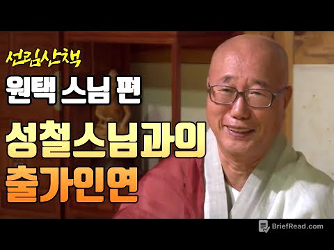 원택스님, 성철스님을 만나 출가하다 [선림산책 29]