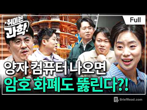 양자 컴퓨터 뉴스를 이해하기 위한 최소한의 지식 (feat. 채은미 교수) [취미는 과학/ 25화 확장판]