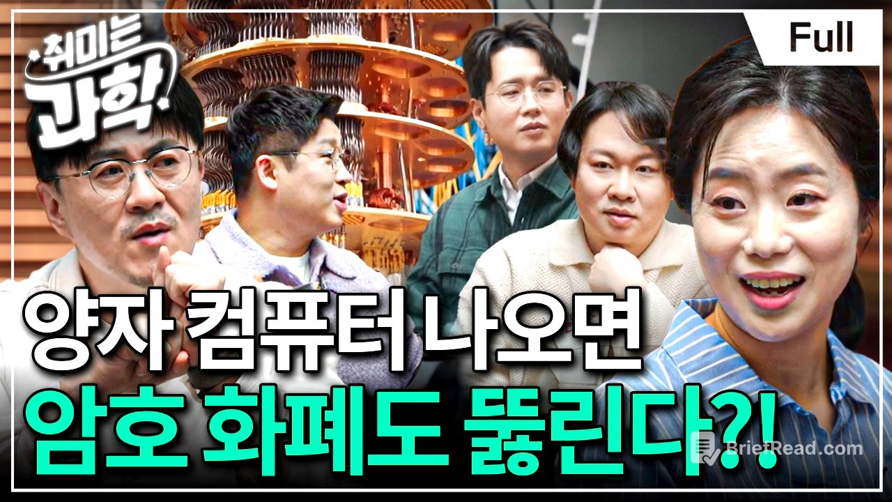 양자 컴퓨터 뉴스를 이해하기 위한 최소한의 지식 (feat. 채은미 교수) [취미는 과학/ 25화 확장판]