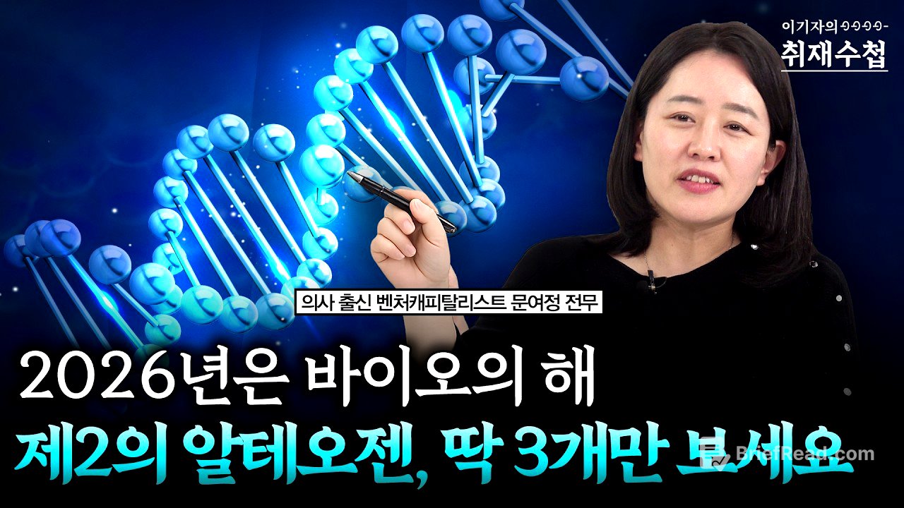 2026년은 바이오의 해! 제2의 알테오젠, 딱 3개만 보세요 | 문여정 IMM인베스트먼트 전무 [이기자의 취재수첩]