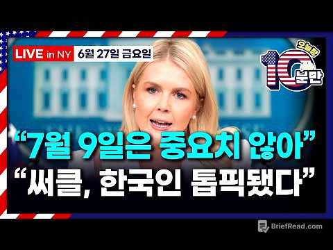 [오늘장 10분만-6월27일] 백악관, "관세 마감일 중요치 않다" | 트럼프, 연준 의장 조기 교체설 | 머스크 최측근 동시 사임 | 써클, 한국인의 주식 됐다