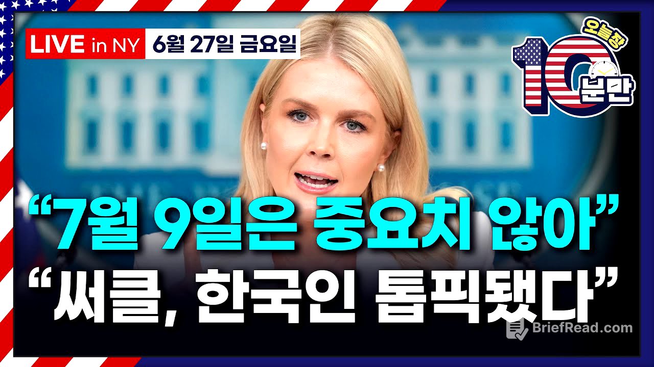 [오늘장 10분만-6월27일] 백악관, "관세 마감일 중요치 않다" | 트럼프, 연준 의장 조기 교체설 | 머스크 최측근 동시 사임 | 써클, 한국인의 주식 됐다
