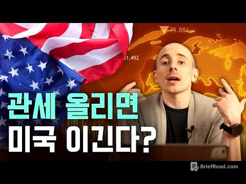 관세 전쟁은 왜 하는 걸까? | 트럼프 관세 정책 뒤 숨은 의도들