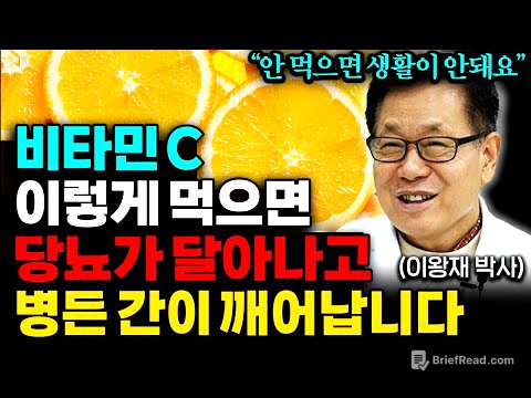 "종합비타민 아닙니다" 비타민C 이렇게 먹어야 효과 만점입니다! (이왕재 박사 통합본)