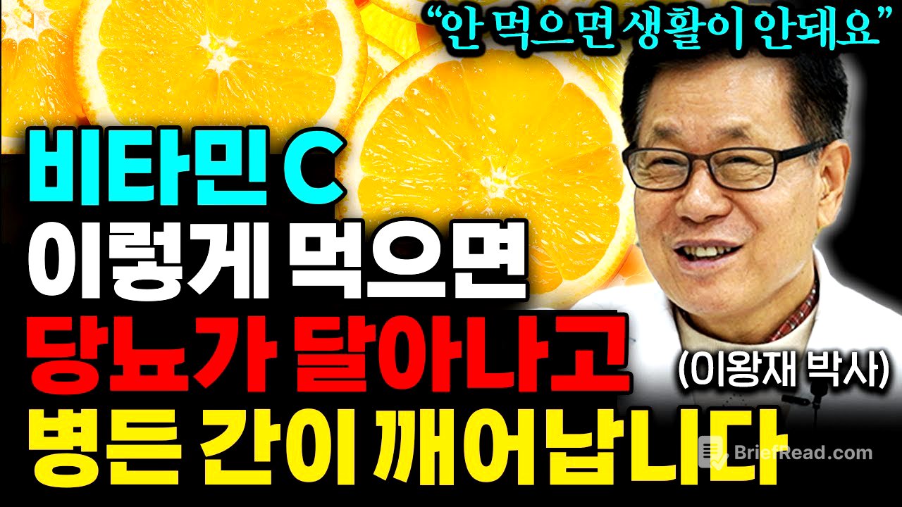 "종합비타민 아닙니다" 비타민C 이렇게 먹어야 효과 만점입니다! (이왕재 박사 통합본)