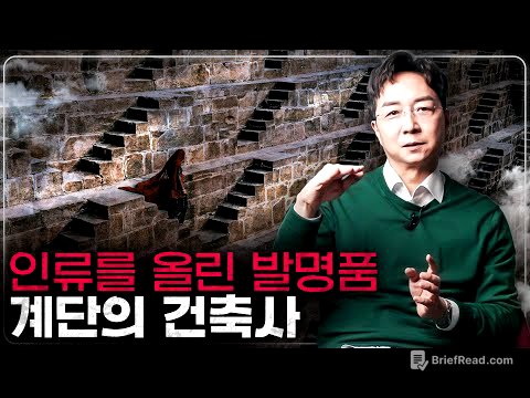 계단을 만들며 올라서기 시작한 인류! 계단의 건축학