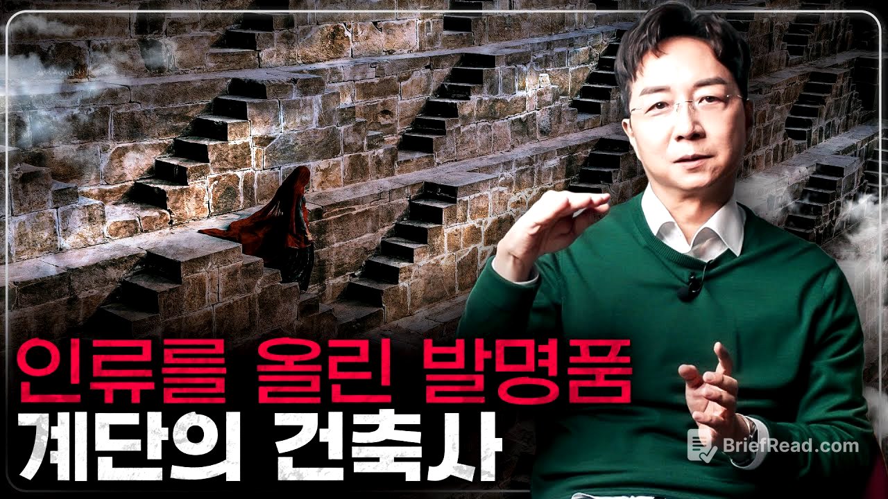 계단을 만들며 올라서기 시작한 인류! 계단의 건축학