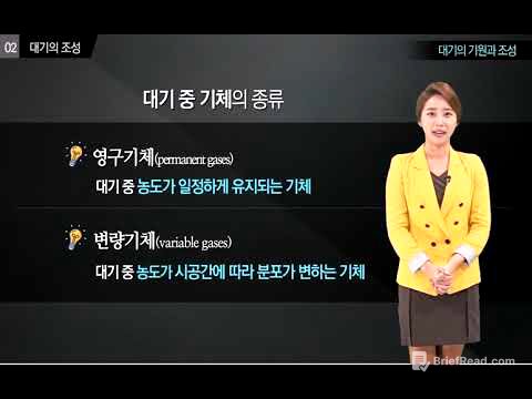 일반기상학 - 1. 대기의 기원과 조성