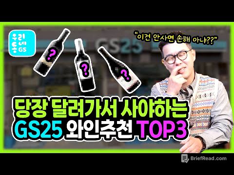 이달에 무조건 사야하는 GS25 와인추천 TOP3 “가격은 내려가고📉 맛은 올라가고📈”