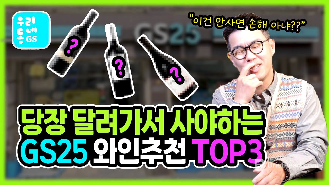 이달에 무조건 사야하는 GS25 와인추천 TOP3 “가격은 내려가고📉 맛은 올라가고📈”