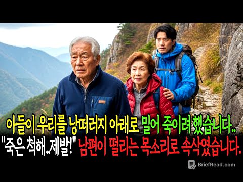 아들이 우리를 낭떠러지 아래로 밀어 죽이려 했습니다 "죽은 척해..제발!" 남편이 떨리는 목소리로 속삭였습니다.