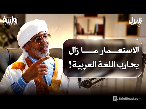 فرنسا ما زالت تستعمرنا.. والاستعمار الثقافي لم يتوقف! | د. مختار الغوث | ظلال بودكاست