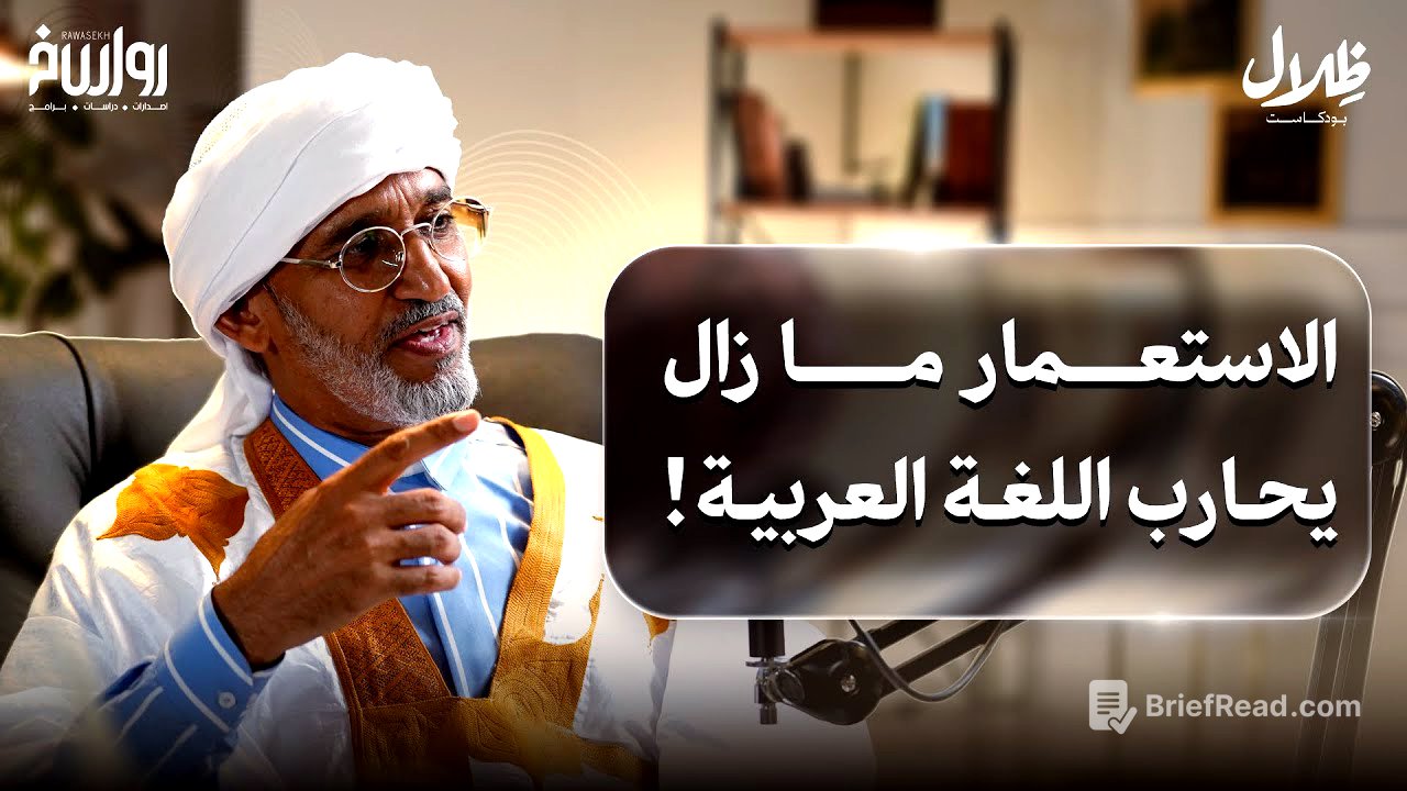 فرنسا ما زالت تستعمرنا.. والاستعمار الثقافي لم يتوقف! | د. مختار الغوث | ظلال بودكاست