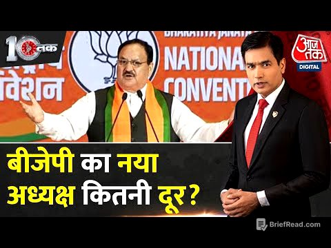 DasTak: 19 राज्यों का गणित पूरा, अब Delhi की बारी, BJP नेतृत्व परिवर्तन की तैयारी | BJP President