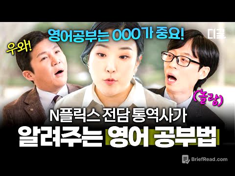 [#유퀴즈온더블럭] 영어 공부=다이어트⁉️ N플릭스부터 미국 대선까지 통역한 동시통역사들의 영어 공부 TIP✨