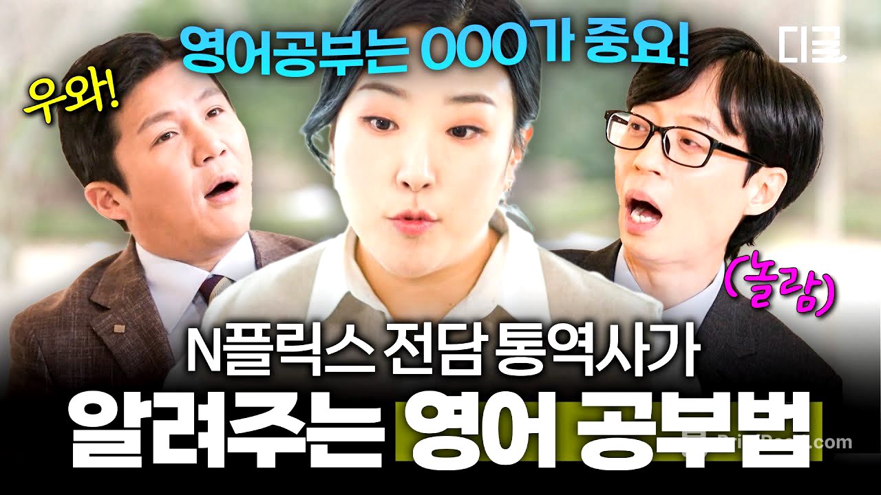 [#유퀴즈온더블럭] 영어 공부=다이어트⁉️ N플릭스부터 미국 대선까지 통역한 동시통역사들의 영어 공부 TIP✨