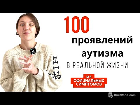 Я аутичен? Как разобраться в симптомах