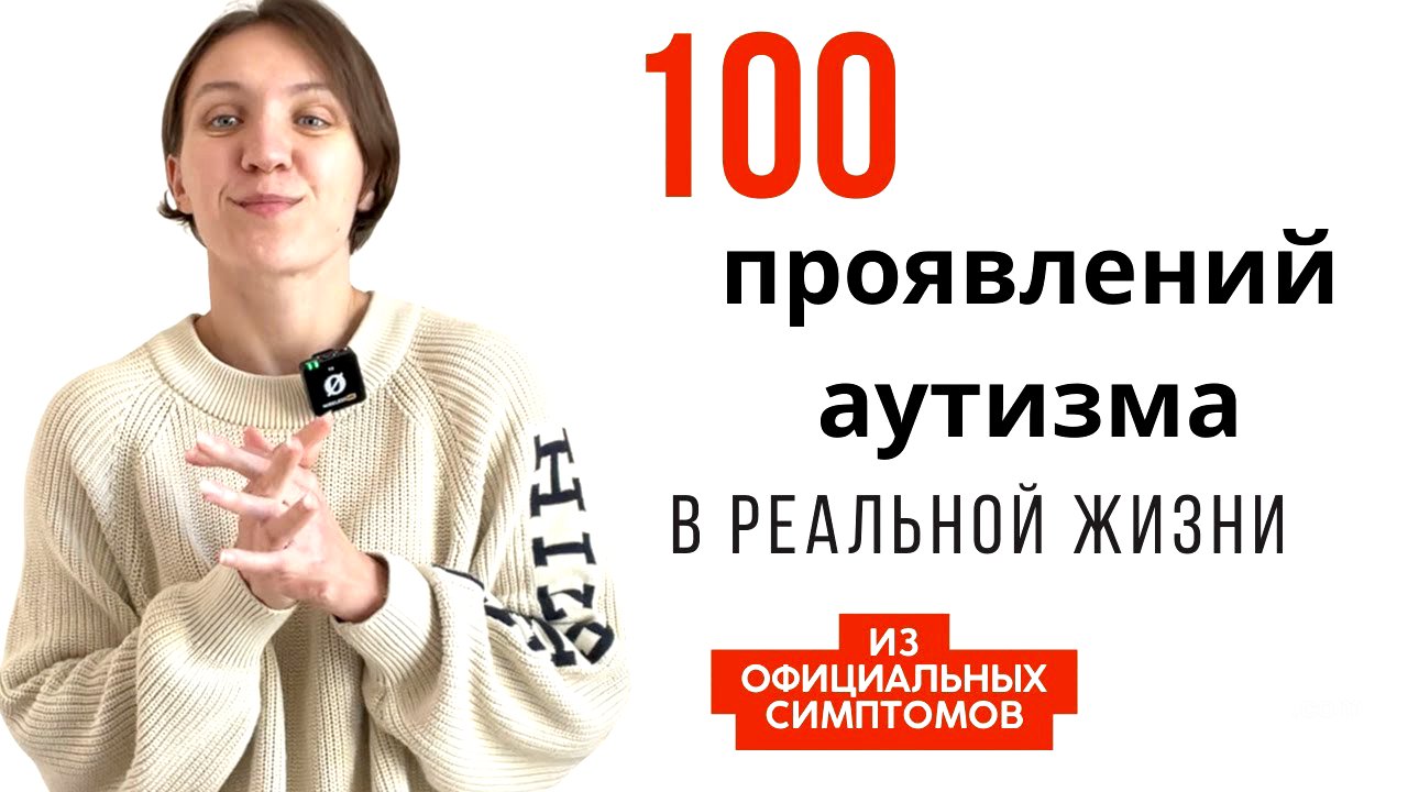 Я аутичен? Как разобраться в симптомах