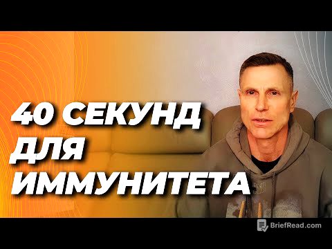 Как за 40 секунд включить иммунитет, снизить воспаление, защитить ДНК и улучшить работу мозга