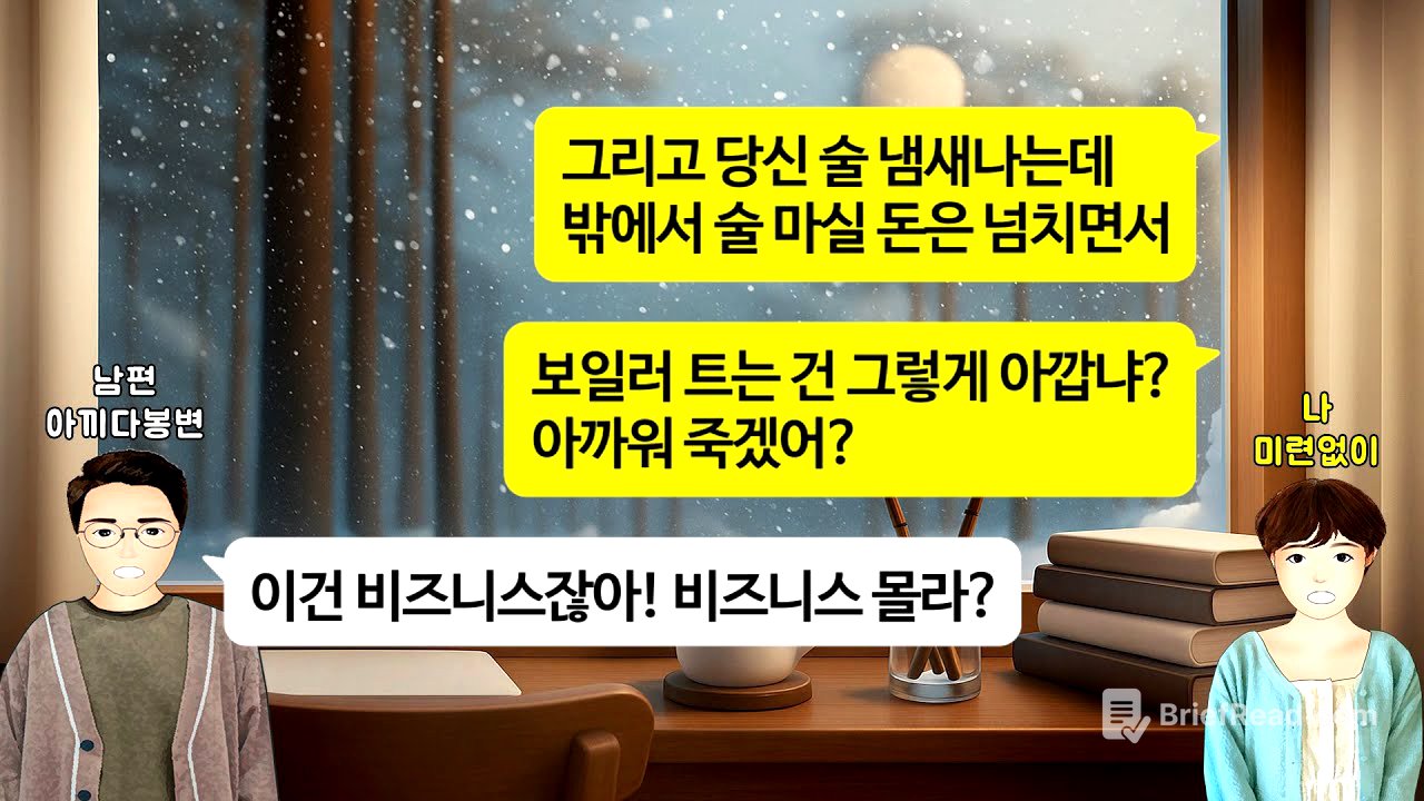 [깡냉이톡썰]나한테는 돈 십원도 아깝다고 한겨울에 보일러도 못틀게 하는 남편.시누 생일에 1300만원 명품 가방 선물하길래,이혼도장 찍고 위자료로 시누 명품가방까지 가로채며 참교육