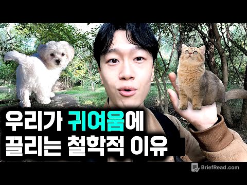 귀여움은 왜 이렇게 기분 좋고 중독적일까? 현대사회와 귀여움에 대한 분석