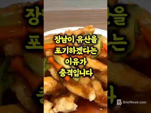 장남이 유산을 포기하겠다는 이유가 충격입니다