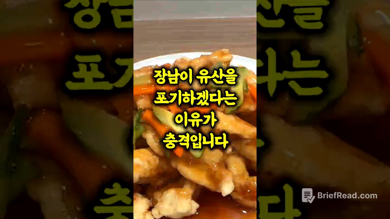 장남이 유산을 포기하겠다는 이유가 충격입니다