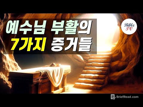예수님 부활의 7가지 증거들, #부활의증거 #예수부활 #예수님
