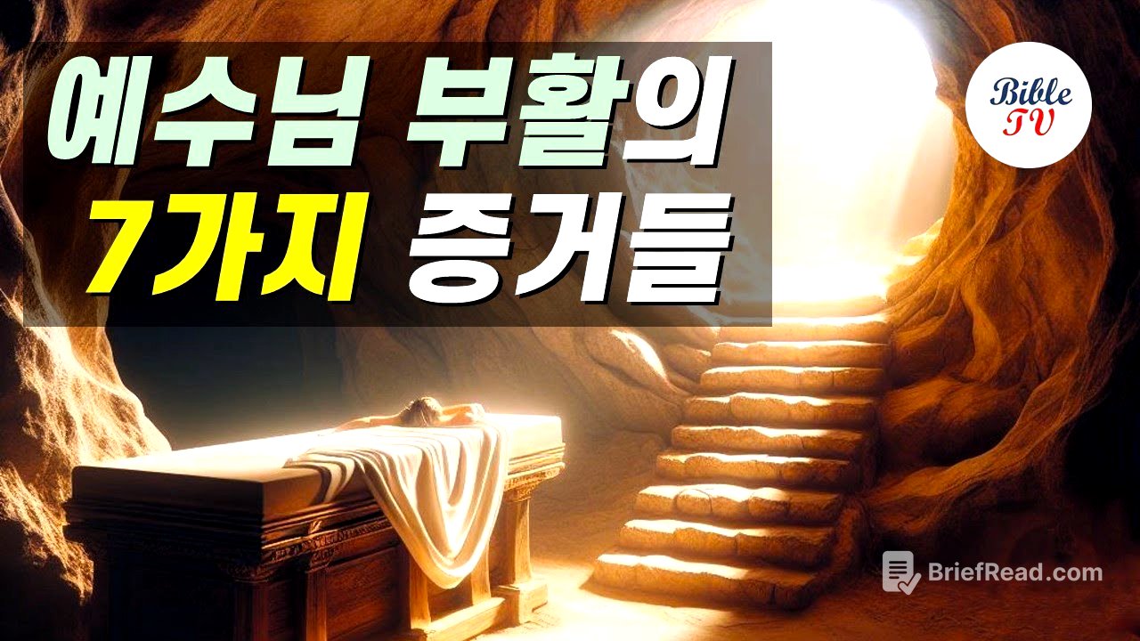 예수님 부활의 7가지 증거들, #부활의증거 #예수부활 #예수님