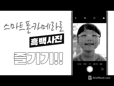 흑백사진 촬영 스마트폰 카메라로 즐기기!!