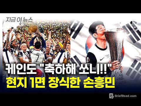 "온 세상이 손흥민 우승 축하 중"...무관 탈출에 '기쁨의 눈물' 흘렸다 [지금이뉴스] / YTN