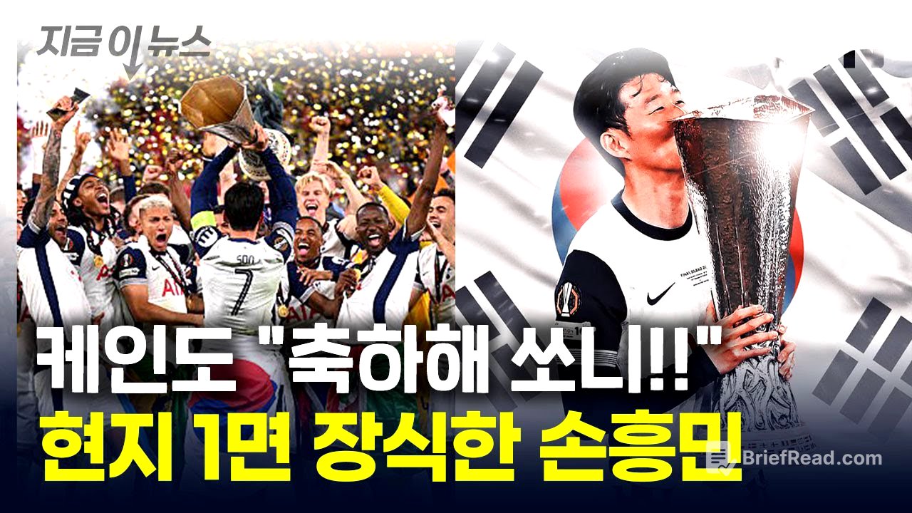 "온 세상이 손흥민 우승 축하 중"...무관 탈출에 '기쁨의 눈물' 흘렸다 [지금이뉴스] / YTN