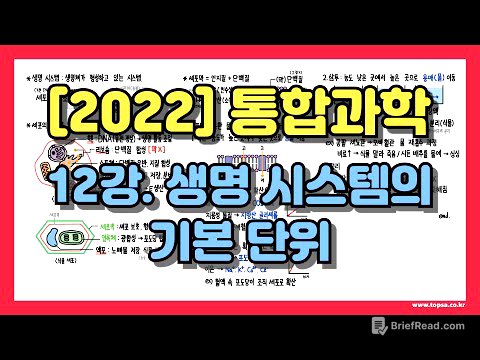 [고1 통합과학] 12강. 세포 구조, 확산, 삼투