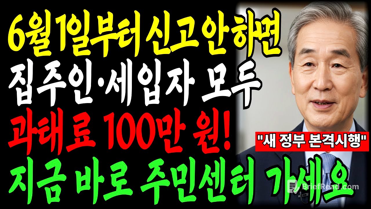 6월 1일부터 전월세 미신고 시 과태료 30만 원! 60대 이상 어르신은 지금 당장 ‘이것’ 하세요｜노후자산｜행복한노후｜오디오북