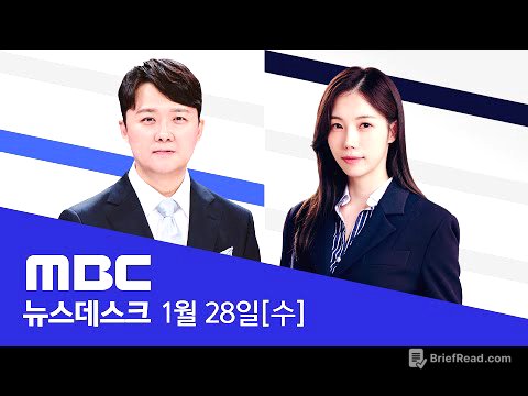 예상 깬 '솜방망이'‥김건희 징역 1년 8개월 - [LIVE] MBC 뉴스데스크 2026년 01월 28일