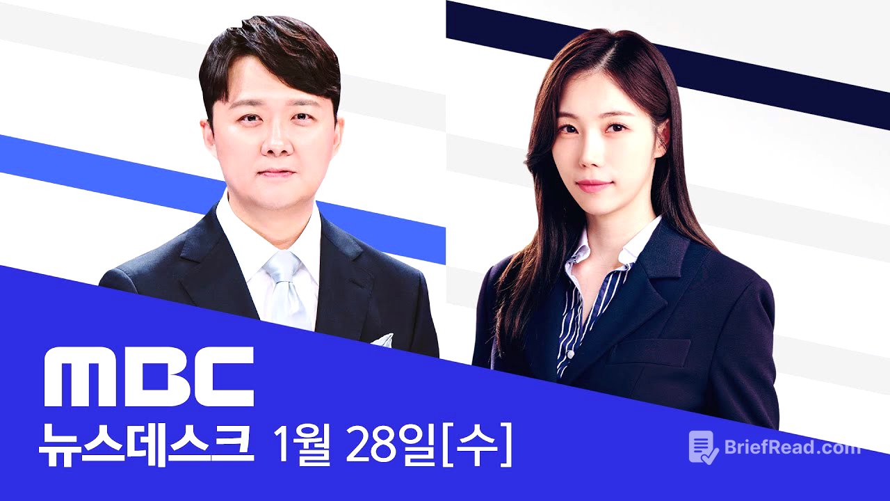 예상 깬 '솜방망이'‥김건희 징역 1년 8개월 - [LIVE] MBC 뉴스데스크 2026년 01월 28일