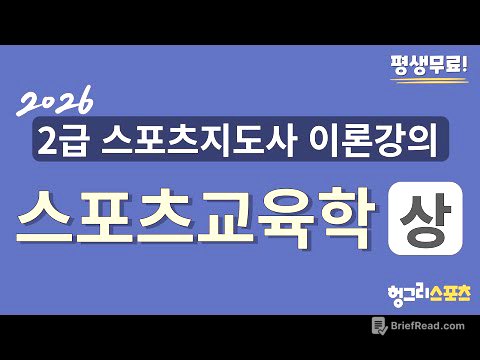 2026 2급 스포츠지도사 필기 무료 이론강의 [스포츠교육학-상편-]