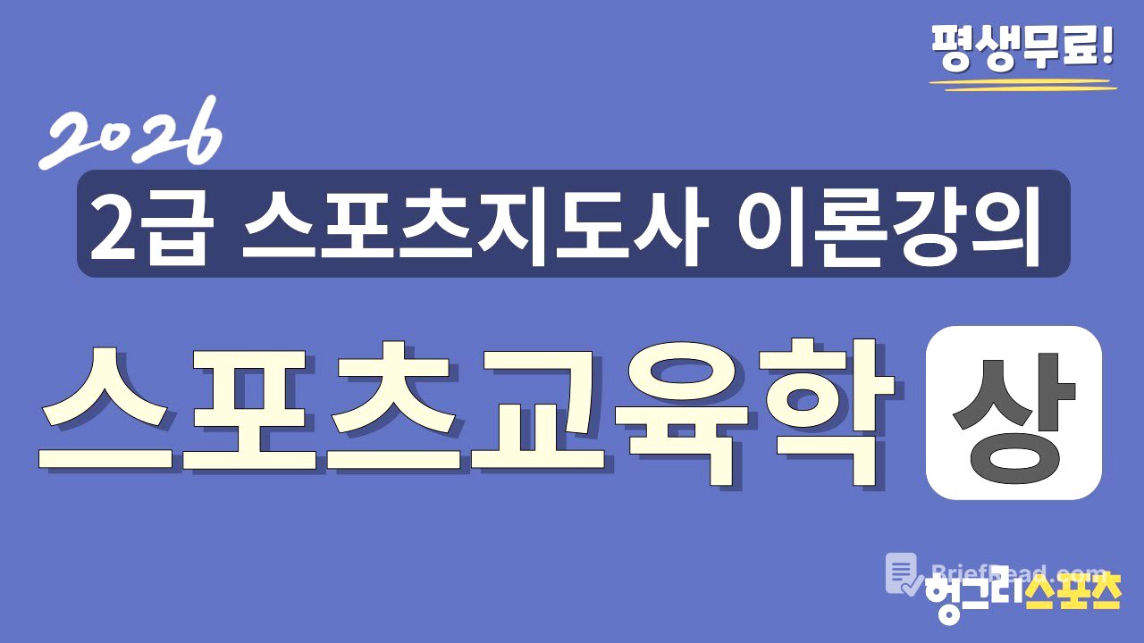 2026 2급 스포츠지도사 필기 무료 이론강의 [스포츠교육학-상편-]