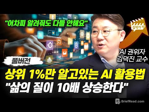 상위 1%만 알고 있는 AI 활용법, 삶의 질이 10배 상승한다 (김덕진 교수 풀버전)