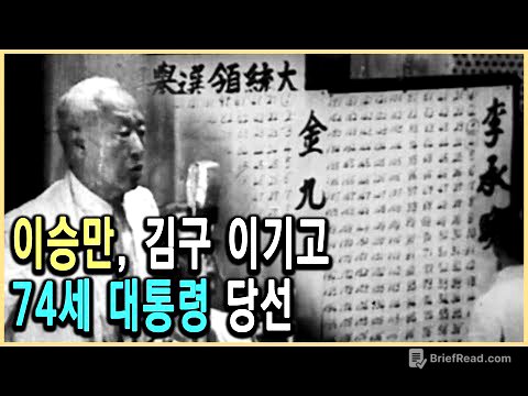 KBS 한국사전 – 이승만 제2부 / KBS 2008.9.6. 방송