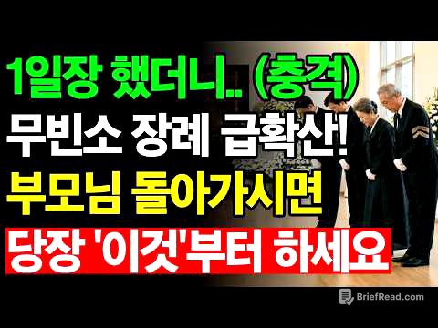 긴급 확인 | 무빈소 장례 급확산! 장례비 최대 1000만원 아끼는 방법 | 당장 이것부터 하세요 | 장례 절차 정리