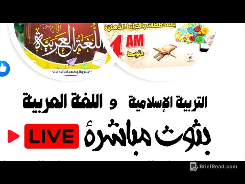 التربية الإسلامية من الصفر bem البث 01