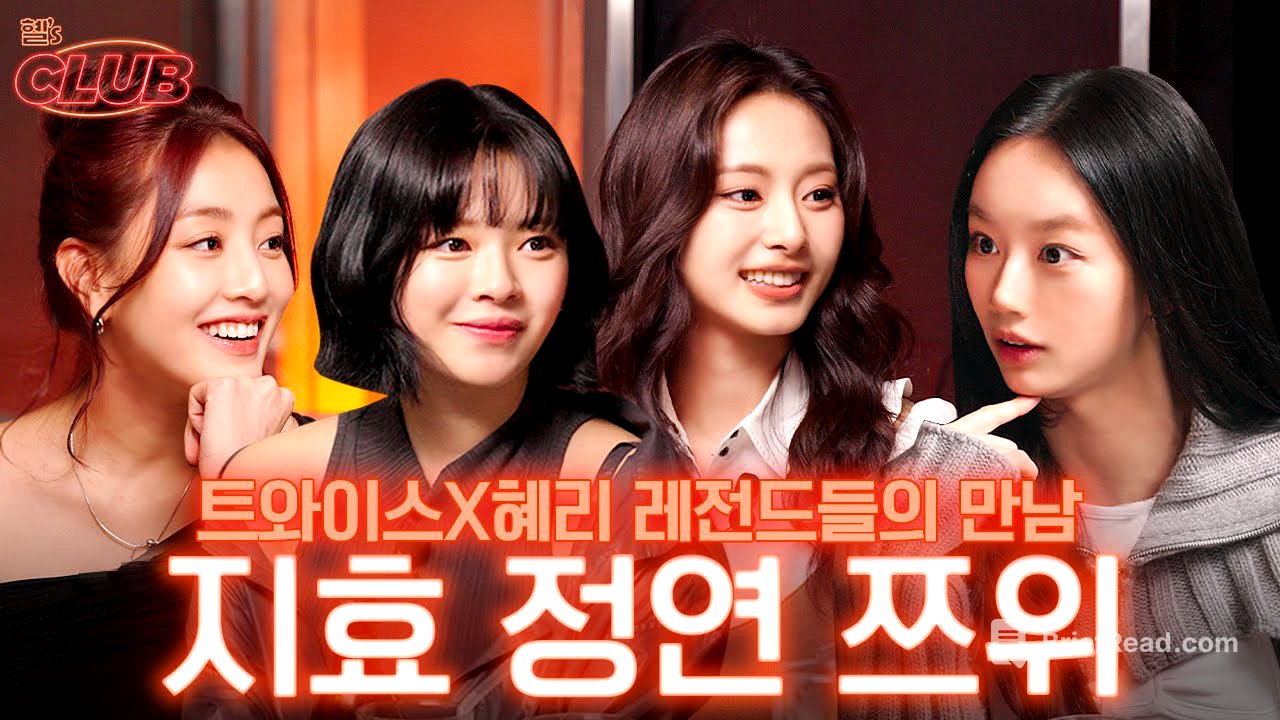 [sub] 세상 좋아졌다! 누워서 혜리랑 트와이스가 술게임 하는 것도 보고... I 혤's club🍸 ep34 지효, 정연, 쯔위