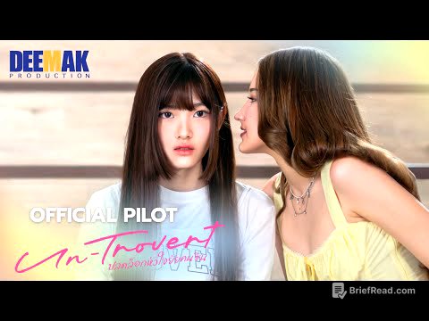 [OFFICIAL PILOT] Un-trovert | ปลดล็อกหัวใจยัยคนซึน