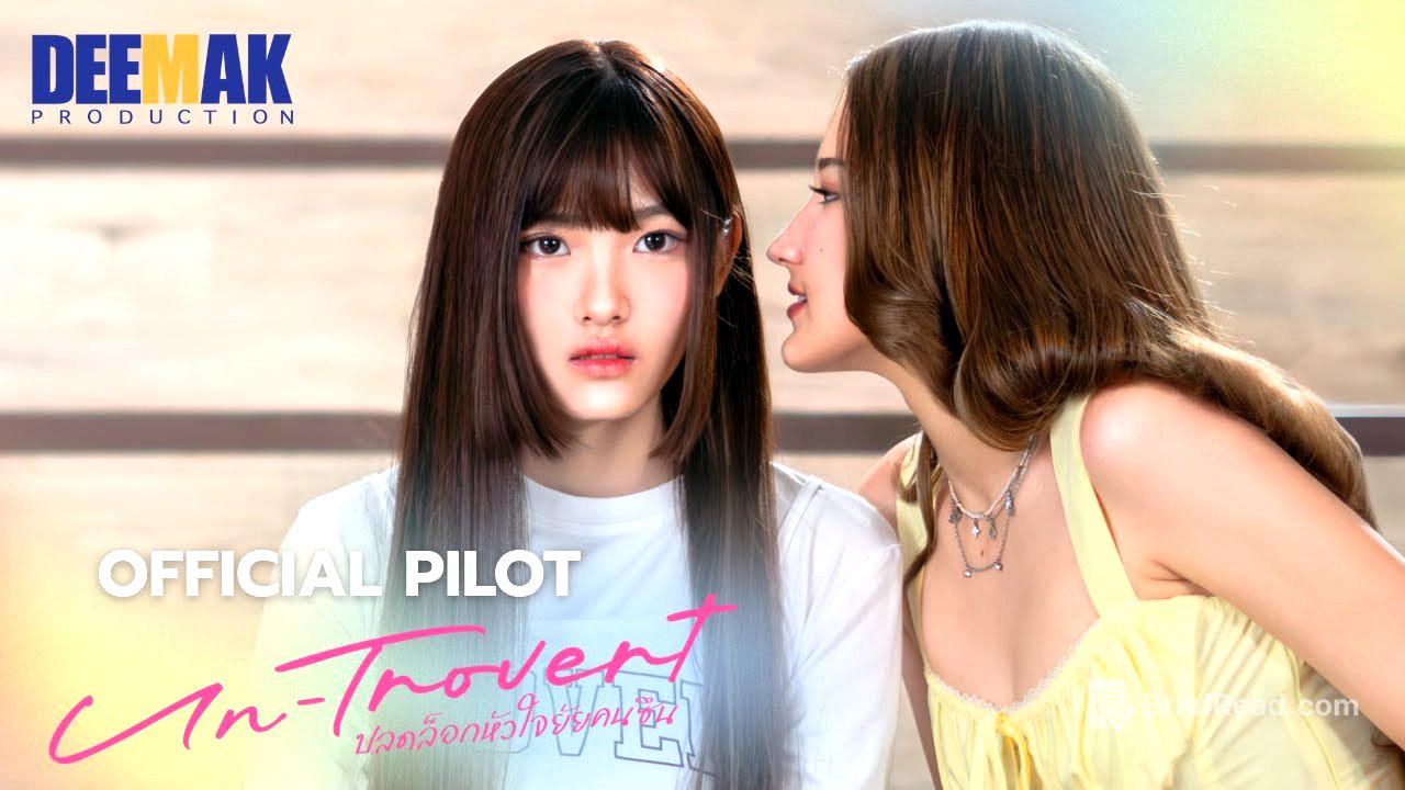 [OFFICIAL PILOT] Un-trovert | ปลดล็อกหัวใจยัยคนซึน